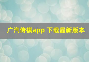 广汽传祺app 下载最新版本